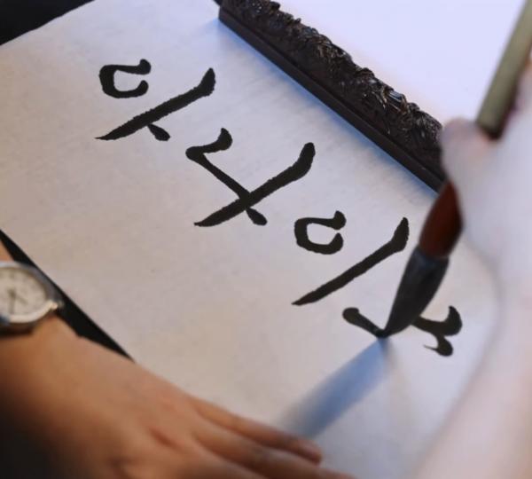 Atelier démonstration de calligraphie coréenne